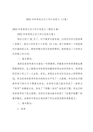 2024年体育班主任工作计划范文（3篇）.docx