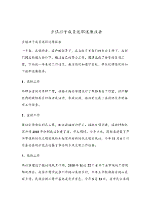 乡镇班子成员述职述廉报告.docx