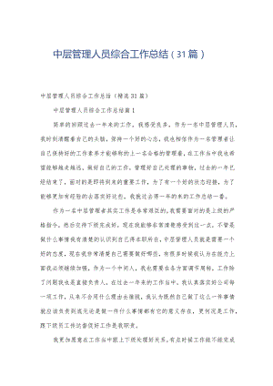 中层管理人员综合工作总结（31篇）.docx