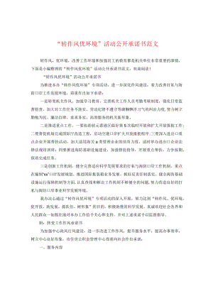 “转作风优环境”活动公开承诺书范文.docx