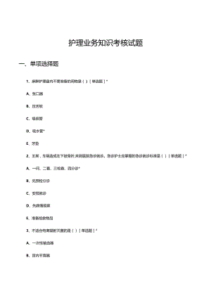 2023年12月护理业务知识考核试题.docx