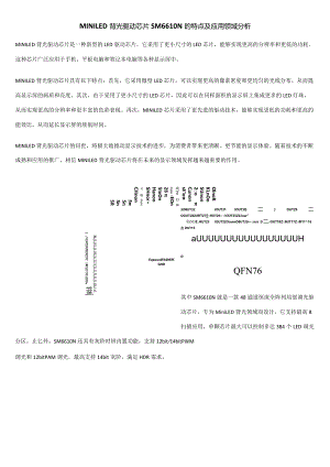 MINILED背光驱动芯片SM6610N的特点及应用领域分析.docx