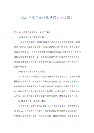 2024年实习单位意见范文（35篇）.docx