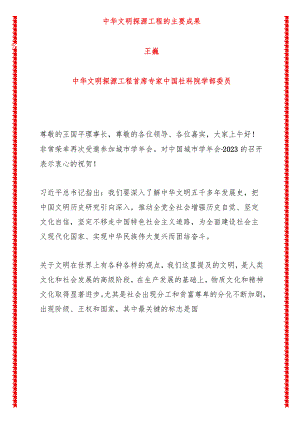 中国城市学年会讲话中华文明探源工程的主要成果（4页收藏版适合各行政机关、党课讲稿、团课、部门写材料、公务员申论参考党政机关通用党员.docx