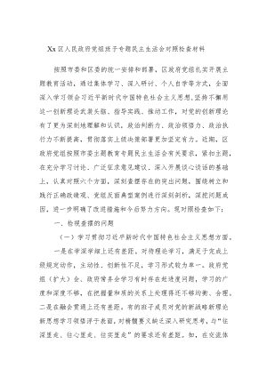 Xx区人民政府党组班子专题民主生活会对照检查材料.docx