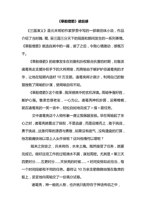《草船借箭》读后感.docx