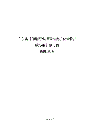 《广东省印刷行业挥发性有机化合物排放标准（征求意见稿）》编制说明.docx