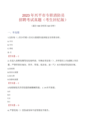 2023年兴平市消防员考试真题及答案.docx