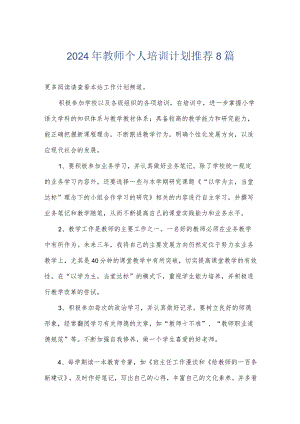 2024年教师个人培训计划推荐8篇.docx