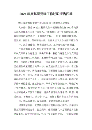 2024年度基层党建工作述职报告四篇.docx