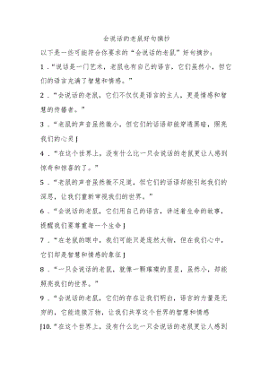 会说话的老鼠好句摘抄.docx
