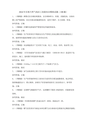 2024年压缩天然气场站工技能知识模拟试题（100题）含答案.docx