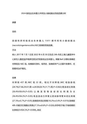 2024极低出生体重儿坏死性小肠结肠炎危险因素分析.docx