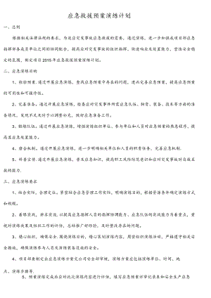 (完整)应急预案演练计划.docx