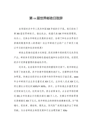 20201003第51届世界邮政日致辞.docx