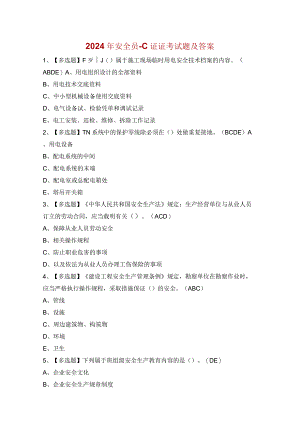 2024年安全员-C证证考试题及答案.docx