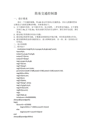 verilog_简单交通灯实现.docx