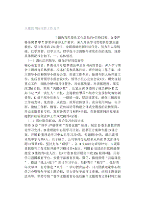 主题教育阶段性工作总结.docx