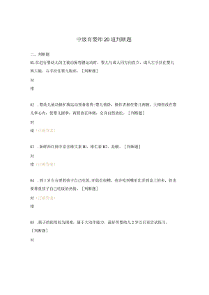 中级育婴师20道判断题.docx