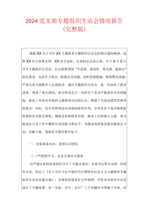 2024党支部专题组织生活会情况报告（完整版）.docx