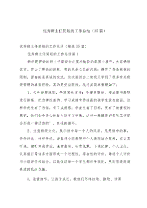 优秀班主任简短的工作总结（35篇）.docx