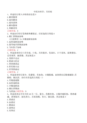 中医妇科学：月经病.docx