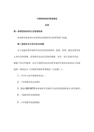 中国滑雪场所管理规范.docx
