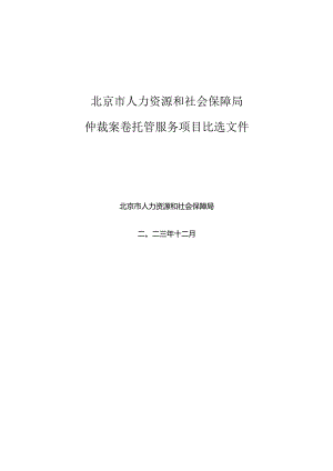 仲裁案卷托管服务比选文件.docx