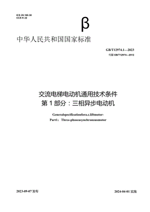 GB_T12974.1-2023交流电梯电动机通用技术条件第1部分：三相异步电动机.docx