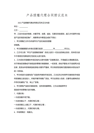 产品授权代理合同协议范本.docx