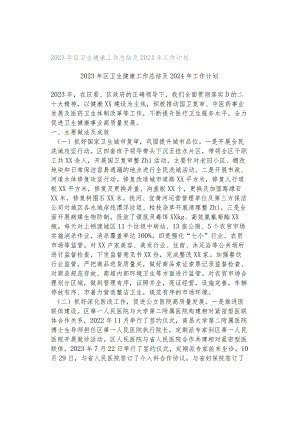 2023年区卫生健康工作总结及2024年工作计划.docx