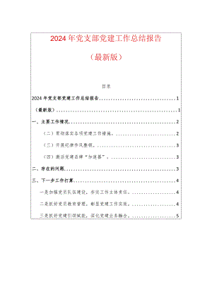 2024年党支部党建工作总结报告（最新版）.docx