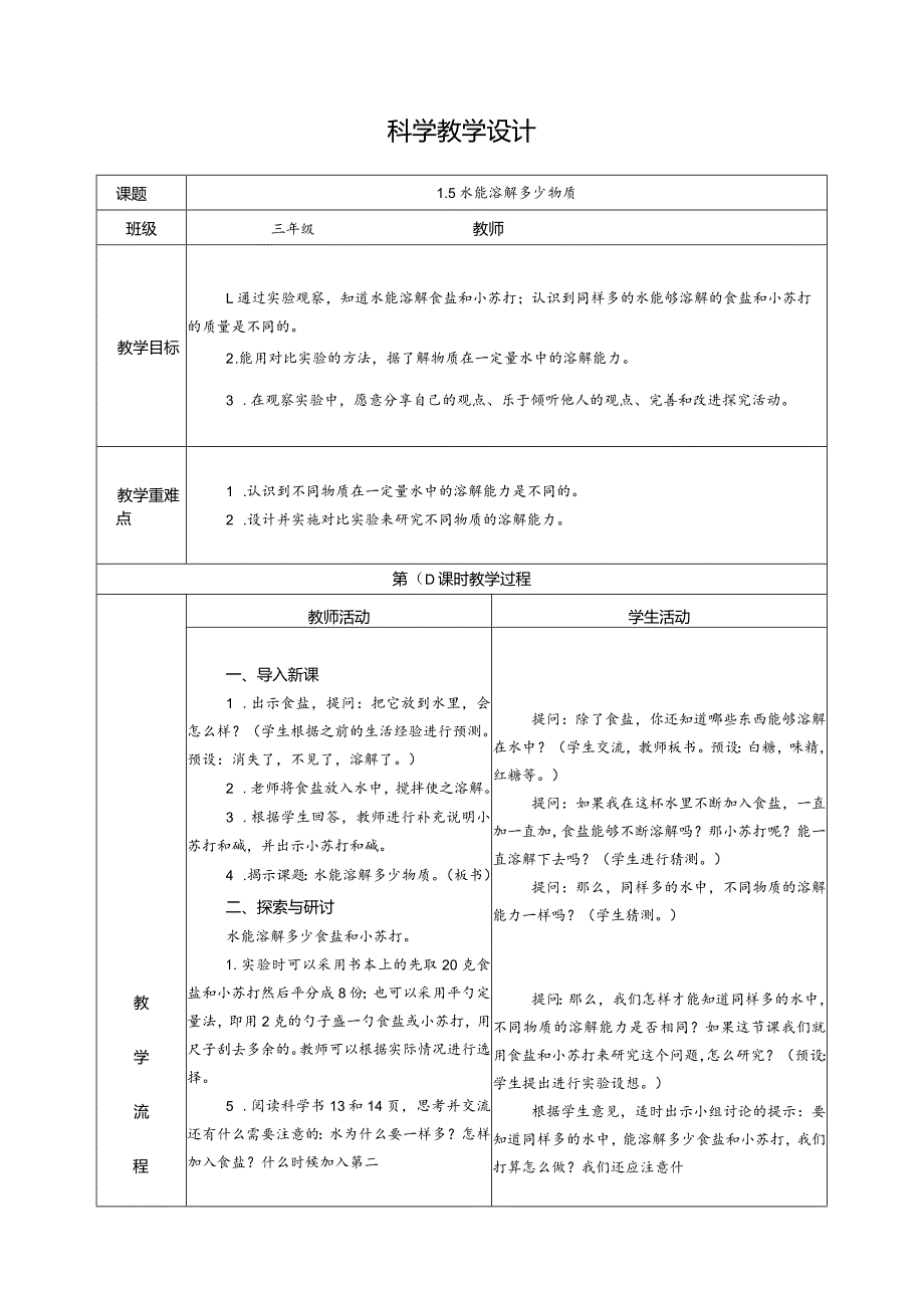 1.5水能溶解多少物质(教学设计)科教版三年级上册科学.docx_第1页