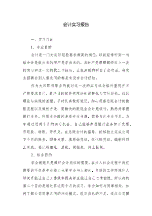 会计实习报告.docx