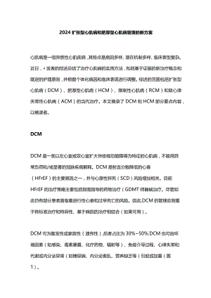 2024扩张型心肌病和肥厚型心肌病管理的新方案.docx