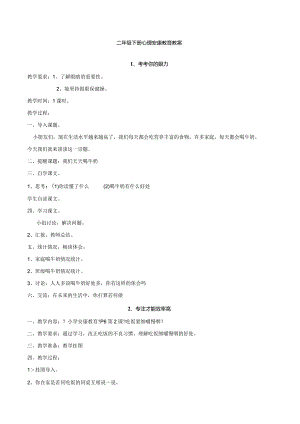 二年级心理健康教育教学案(下).docx