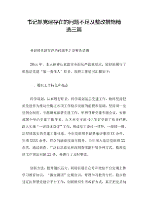 书记抓党建存在的问题不足及整改措施精选三篇.docx