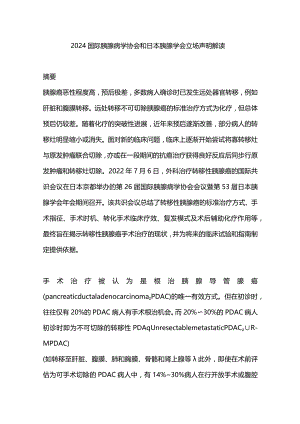 2024国际胰腺病学协会和日本胰腺学会立场声明解读.docx