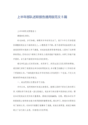 上半年部队述职报告通用版范文5篇.docx