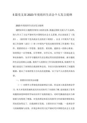 5篇党支部2023年度组织生活会个人发言提纲.docx