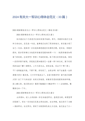 2024有关大一军训心得体会范文（33篇）.docx