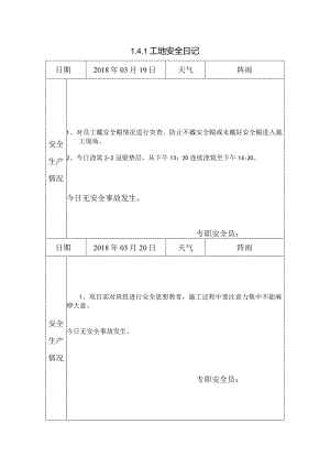 [施工资料]工地安全日记(8).docx