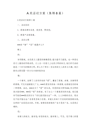 A类活动方案（集锦8篇）.docx