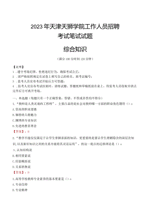 2023年天津天狮学院招聘考试真题.docx