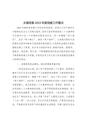 乡镇党委2023年度党建工作要点.docx