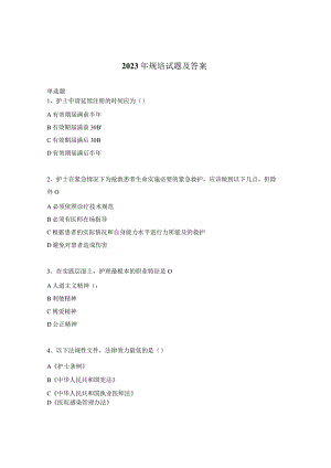 2023年规培试题及答案.docx