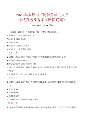 2023年太原市招聘警务辅助人员考试真题及答案.docx