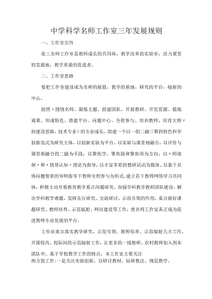 中学科学名师工作室三年发展规则.docx