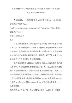 人脉即财脉---一切的事业都是人际关系的事业10本对你有用的电子书系列.docx