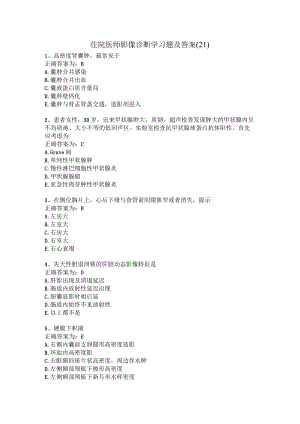 住院医师影像诊断学习题及答案（21）.docx